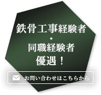 鉄骨工事経験者・同職経験者優遇！